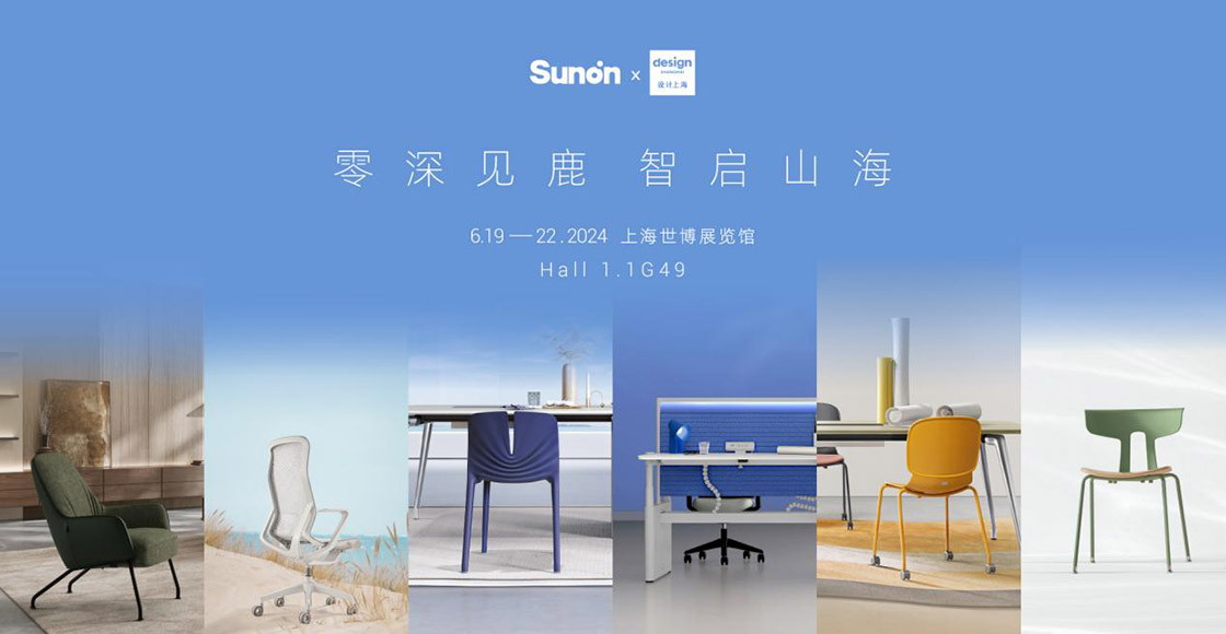 零深见鹿·智启山海 —— 圣奥办公家具在设计上海展前瞻